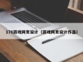 商丘178游戏网页设计（游戏网页设计作品）