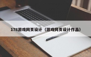 商丘178游戏网页设计（游戏网页设计作品）