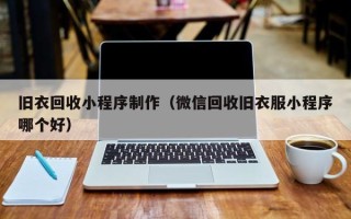 商丘旧衣回收小程序制作（微信回收旧衣服小程序哪个好）