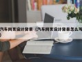 商丘汽车网页设计背景（汽车网页设计背景怎么写）