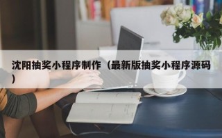 商丘沈阳抽奖小程序制作（最新版抽奖小程序源码）