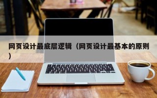 商丘网页设计最底层逻辑（网页设计最基本的原则）