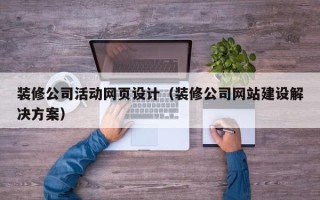 商丘装修公司活动网页设计（装修公司网站建设解决方案）