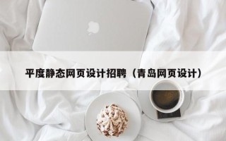 商丘平度静态网页设计招聘（青岛网页设计）