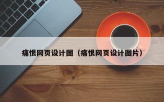 商丘痛恨网页设计图（痛恨网页设计图片）