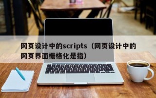 商丘网页设计中的scripts（网页设计中的网页界面栅格化是指）