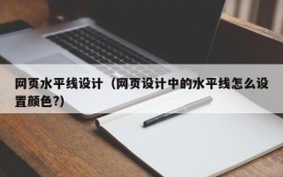 商丘网页水平线设计（网页设计中的水平线怎么设置颜色?）