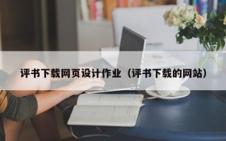 商丘评书下载网页设计作业（评书下载的网站）