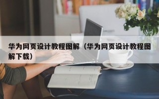 商丘华为网页设计教程图解（华为网页设计教程图解下载）