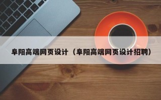商丘阜阳高端网页设计（阜阳高端网页设计招聘）