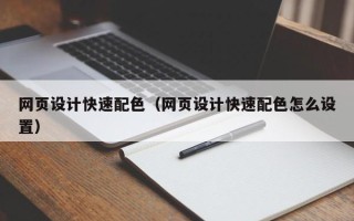 商丘网页设计快速配色（网页设计快速配色怎么设置）
