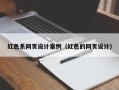 商丘红色系网页设计案例（红色的网页设计）