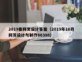 商丘2019春网页设计答案（2019年10月网页设计与制作06386）