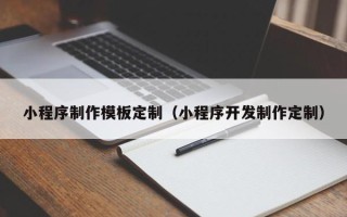 商丘小程序制作模板定制（小程序开发制作定制）
