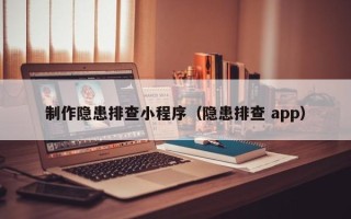 商丘制作隐患排查小程序（隐患排查 app）