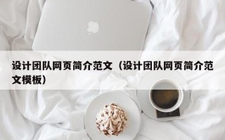 商丘设计团队网页简介范文（设计团队网页简介范文模板）