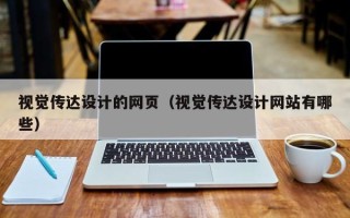 商丘视觉传达设计的网页（视觉传达设计网站有哪些）