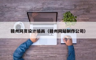 商丘赣州网页设计插画（赣州网站制作公司）