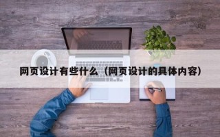 商丘网页设计有些什么（网页设计的具体内容）