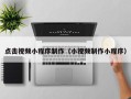 商丘点击视频小程序制作（小视频制作小程序）