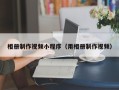 商丘相册制作视频小程序（用相册制作视频）