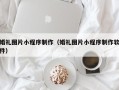 商丘婚礼图片小程序制作（婚礼图片小程序制作软件）