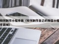 商丘如何制作小程序商（如何制作自己的微信小程序商城）