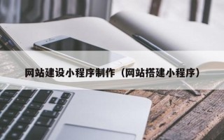 商丘网站建设小程序制作（网站搭建小程序）
