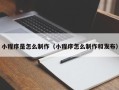 商丘小程序是怎么制作（小程序怎么制作和发布）