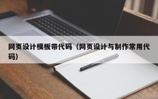 商丘网页设计模板带代码（网页设计与制作常用代码）
