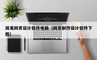 商丘简易网页设计软件电脑（网页制作设计软件下载）