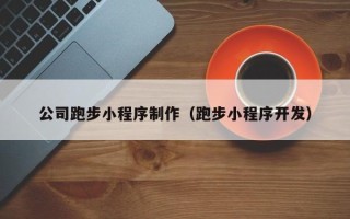 商丘公司跑步小程序制作（跑步小程序开发）