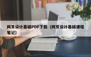 商丘网页设计基础PDF下载（网页设计基础课程笔记）